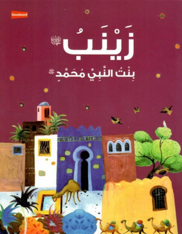 Goodword | Zainab: The Daughter Of The Prophet Muhammad (Arabic)