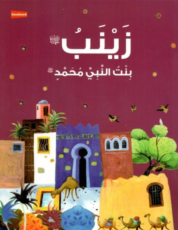 Goodword | Zainab: The Daughter Of The Prophet Muhammad (Arabic)